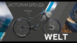 История марки Welt и краткий обзор