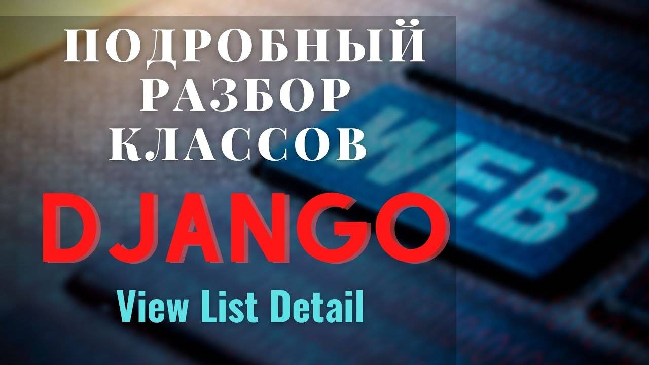 #3 Разбор классов django View | ListView | DetailView | Михаил Омельченко смотреть онлайн