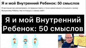 Я и мой Внутренний Ребенок: 50 смыслов