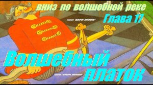 17: ВНИЗ ПО ВОЛШЕБНОЙ РЕКЕ, Глава Семнадцатая • Сказка, Эдуард Успенский | Аудиосказка с картинками