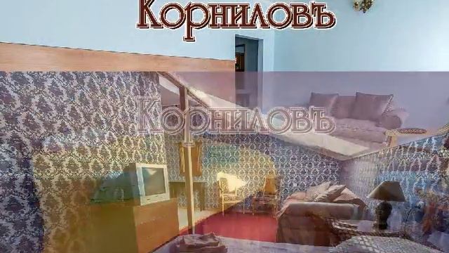 корниловъ~25 смотреть онлайн