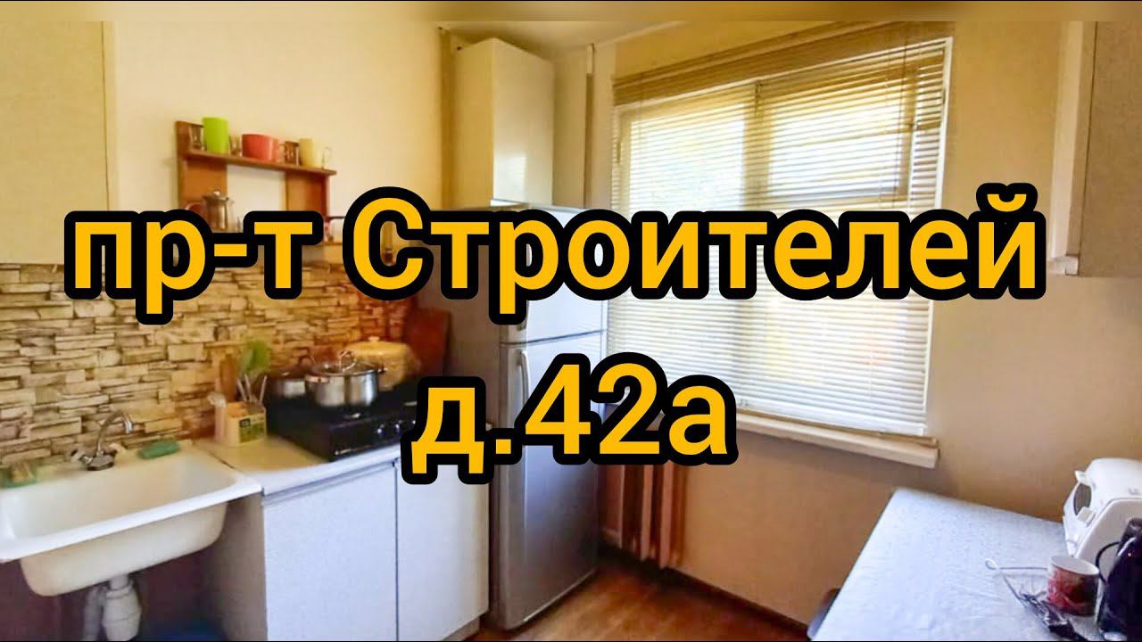 Пр-т Строителей, д. 42А #realestate #долгосрочнаяаренда #недвижимость #недвижимость #квартира смотреть онлайн