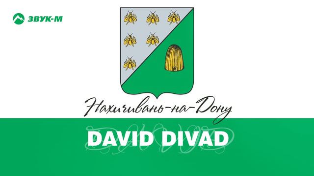 David Divad - Нахичивань-на-Дону смотреть онлайн