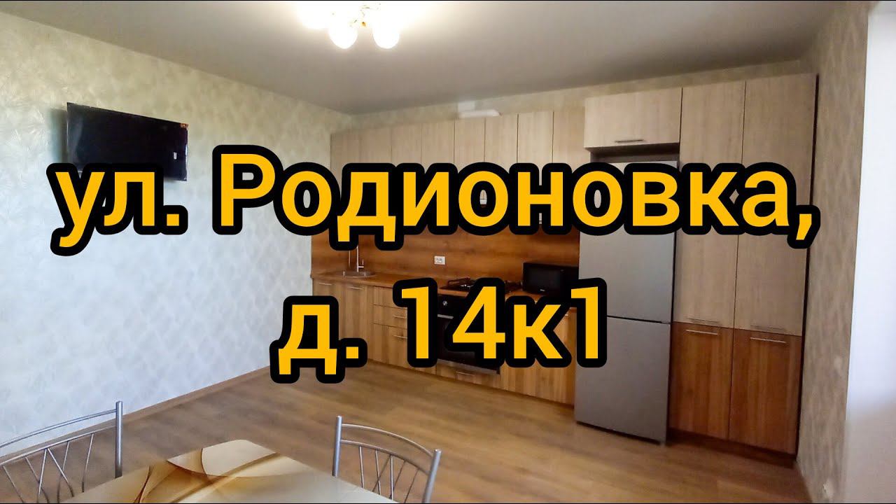 Ул. Родионовка, д. 14к1 смотреть онлайн