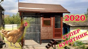 Курятник класса ЛЮКС на 20 кур. Теплый курятник своими руками.