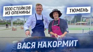 Вася накормит. Тюмень. Жарим 1000 стейков из оленя и картошку с лисичками