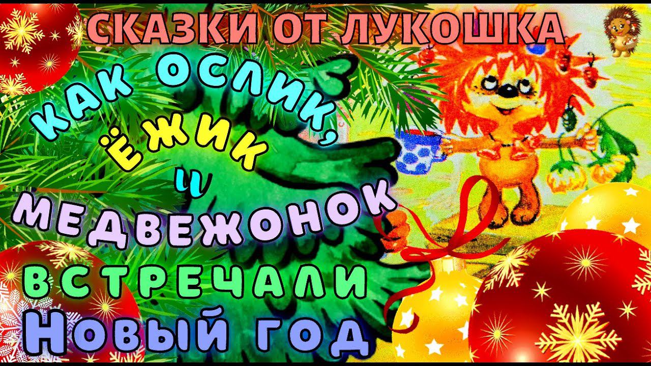 Как Ослик, Ежик и Медвежонок встречали Новый Год — Сказка Трям Здравствуйте | Золотая Коллекция смотреть онлайн