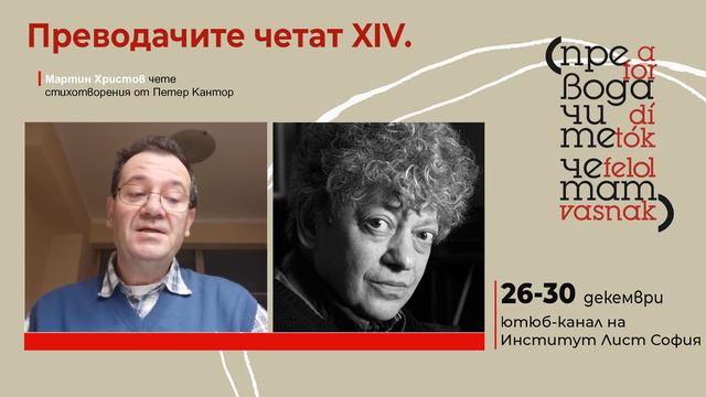 Преводачите четат vol. 13 | Мартин Христов представя Петер Кантор смотреть онлайн