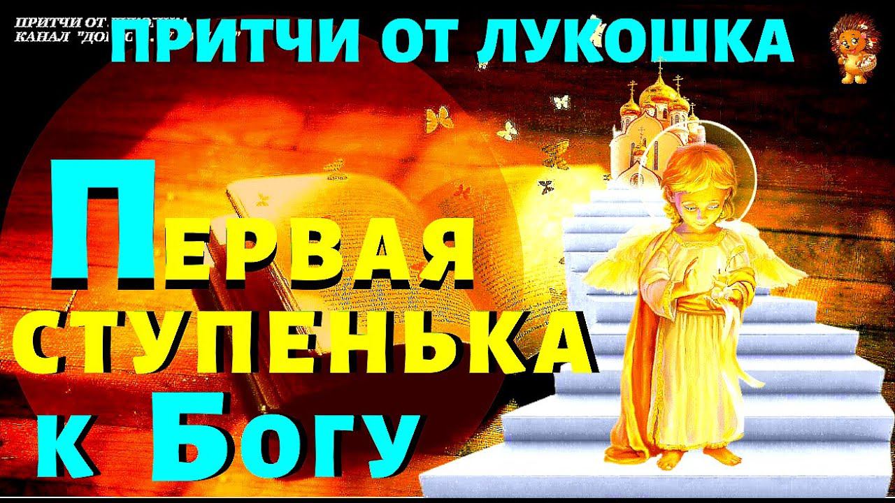 Первая Ступенька к Богу — Притча | Иди, и Хоть Кого-Нибудь Полюби | Короткие притчи смотреть онлайн