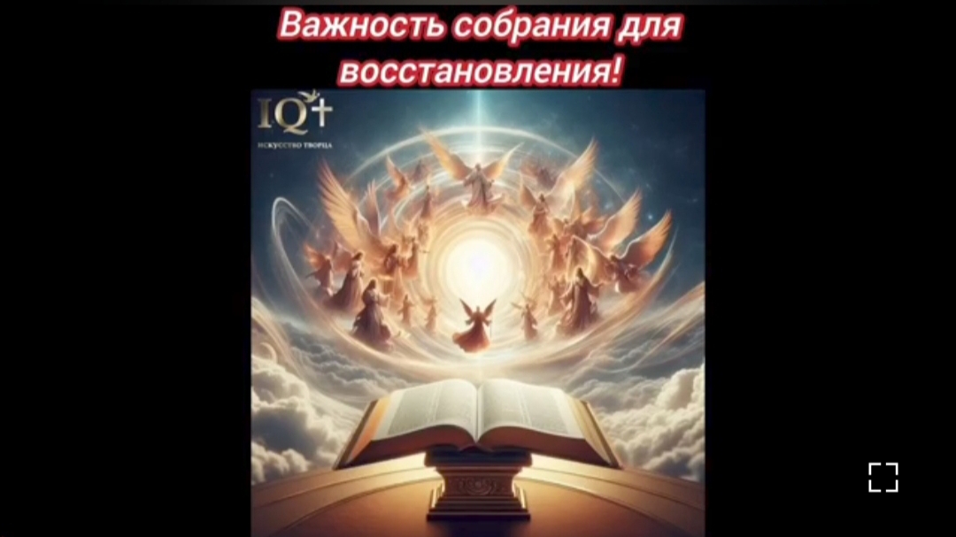 10. Важность собрания для восстановления. (22.04.24)
