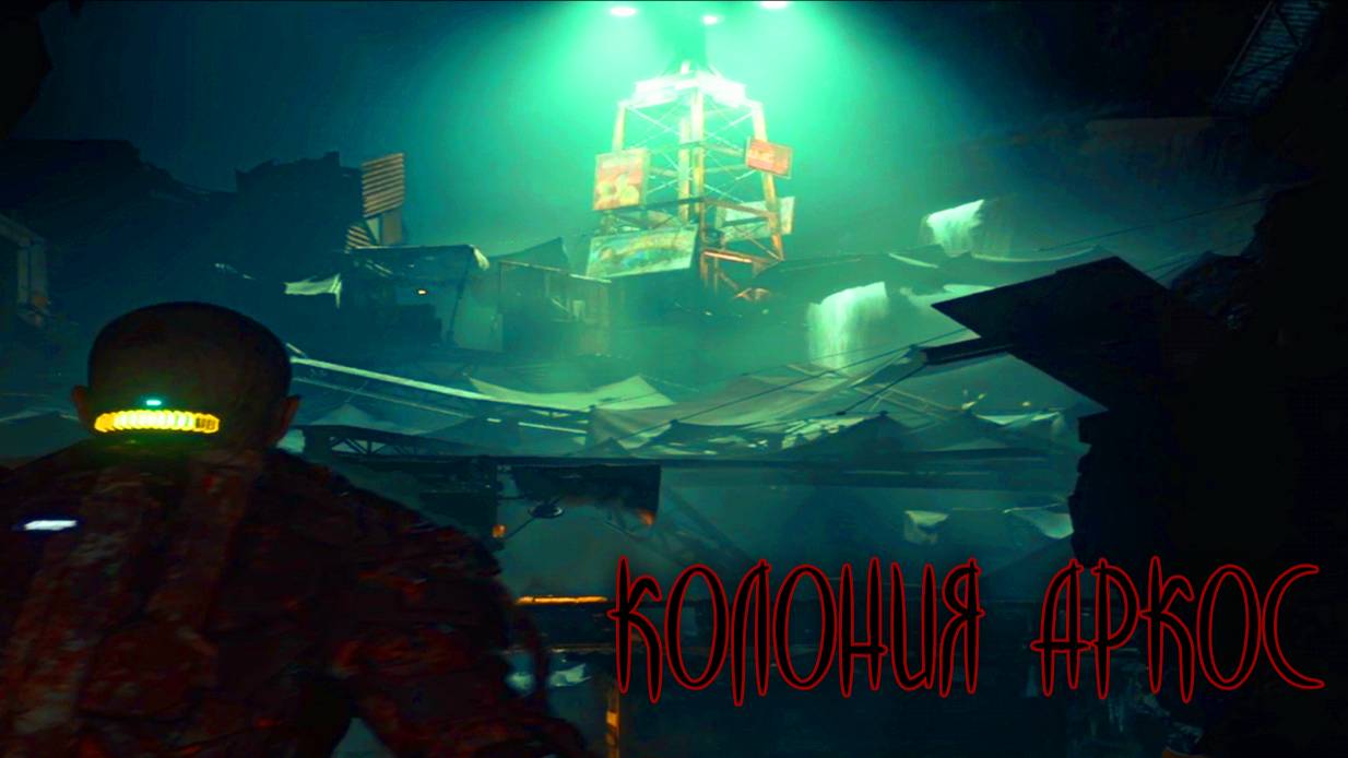 The Callisto Protocol ➭ КОНИЯ АРКОС смотреть онлайн