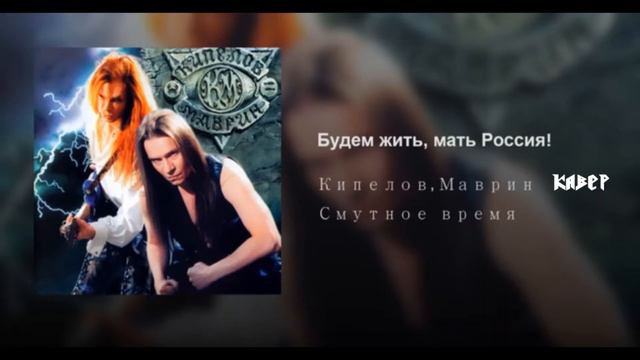 Будем Жить Мать Россия! (Кипелов, Маврин кавер) смотреть онлайн