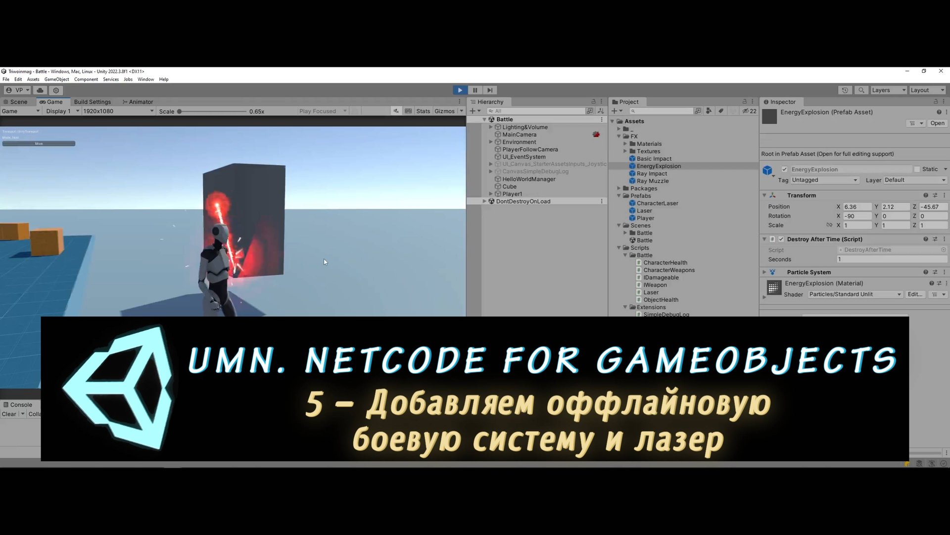 Unity Multiplayer. NGO 5 – Добавляем оффлайновую боевую систему и лазер смотреть онлайн