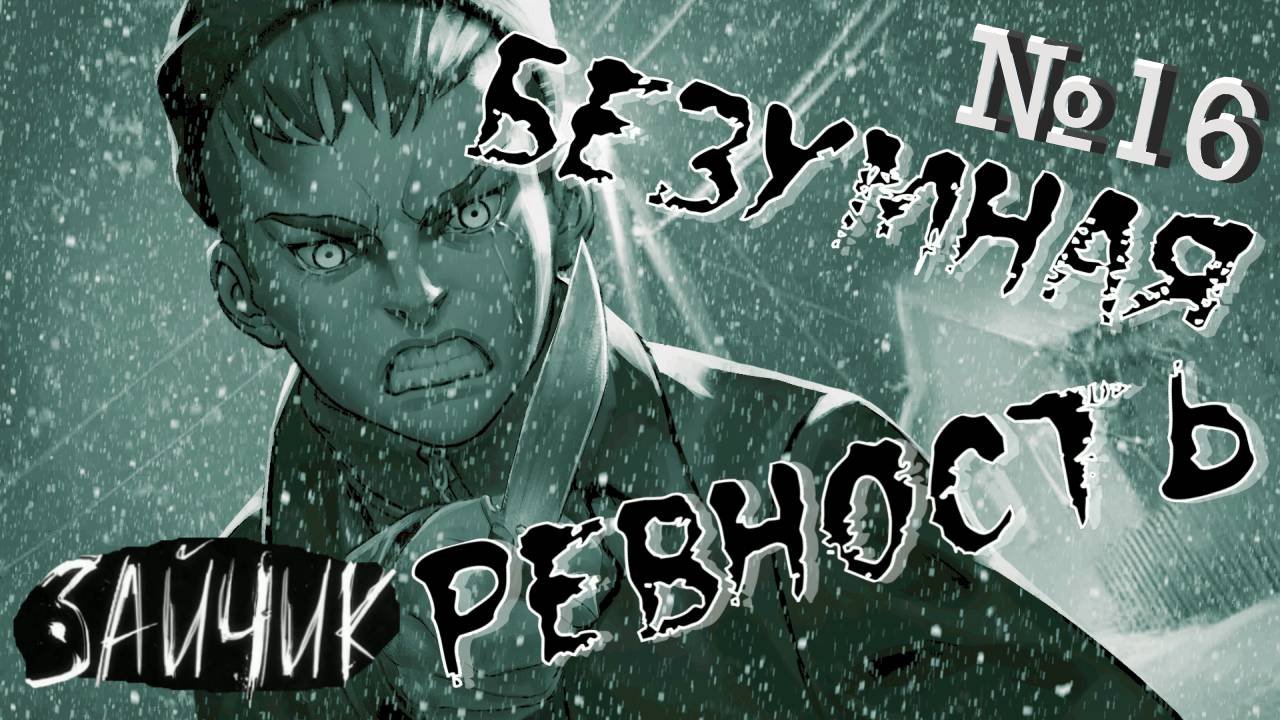 16) ШИЗОИДЫ ПОДЖИДАЮТ НА КАЖДОМУ УГЛУ! Зайчик - ТОПИМ ЗА ПОЛИНУ