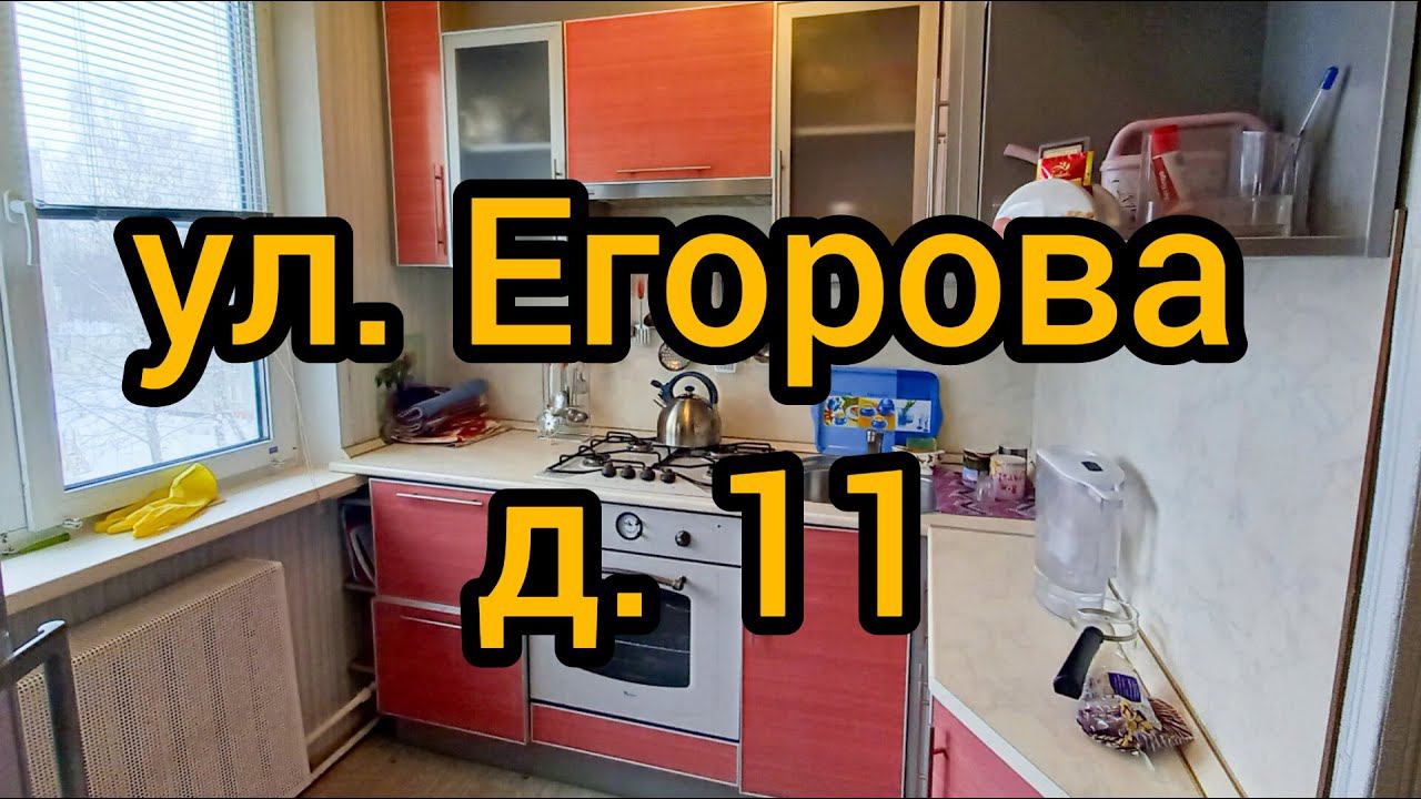 Ул. Егорова, д. 11 смотреть онлайн