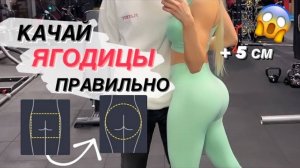 КАК ИЗМЕНИТЬ ФОРМУ ЯГОДИЦ И НАКАЧАТЬ ПОПУ БЕЗ БОЛЬШИХ НОГ?ПОЧЕМУ НИКТО ОБ ЭТОМ НЕ ГОВОРИТ?