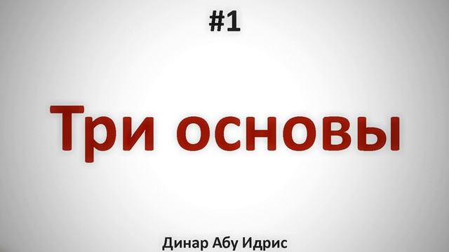1. Три основы || Динар Абу Идрис смотреть онлайн