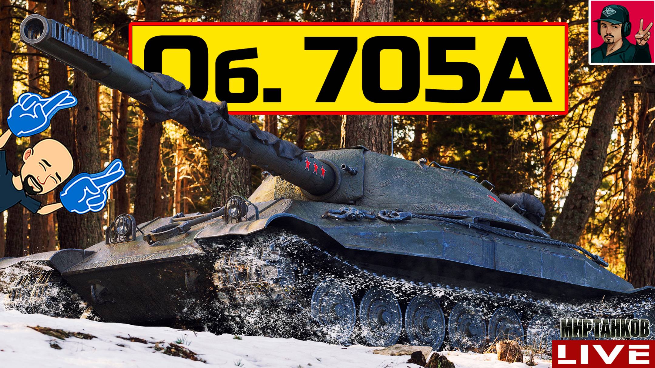 🔥 Объект 705А - ТРИ ОТМЕТКИ или СТРИМ НА АРТЕ 😂 Мир Танков смотреть онлайн