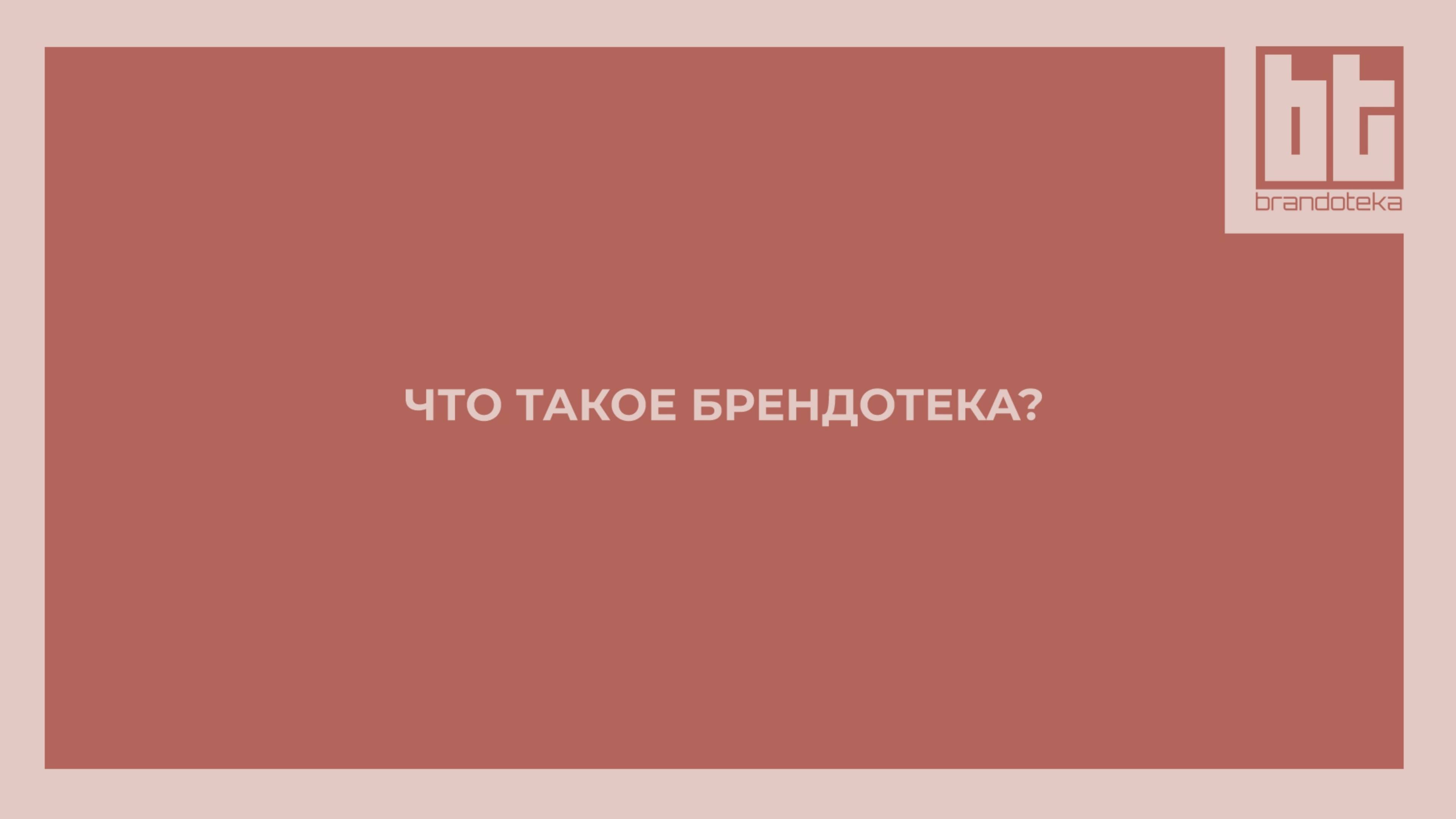 Что такое Брендотека