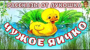 ЧУЖОЕ ЯИЧКО — Рассказ, Константин Ушинский | Рассказы для детей, рассказы Ушинского, слушать