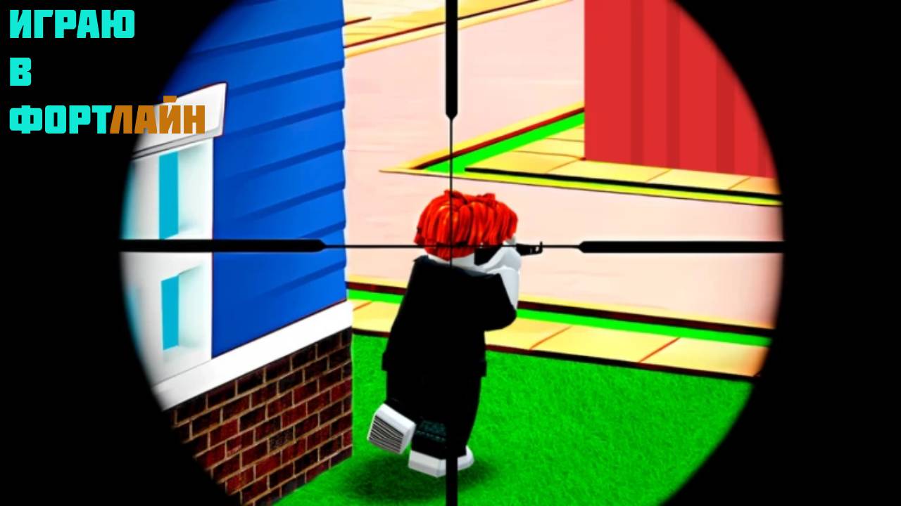 ИГРАЮ В ФОРТЛАЙН В ROBLOX смотреть онлайн