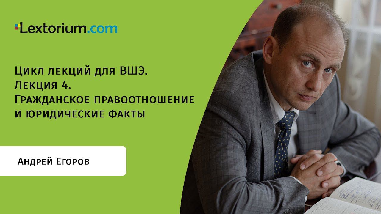 Лекция 4. Гражданское правоотношение и юридические факты
