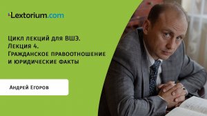 Лекция 4. Гражданское правоотношение и юридические факты