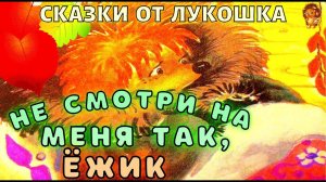 Не смотри на меня так, Ёжик — Сказка | Трям Здравствуйте | Сергей Козлов | Аудиосказка