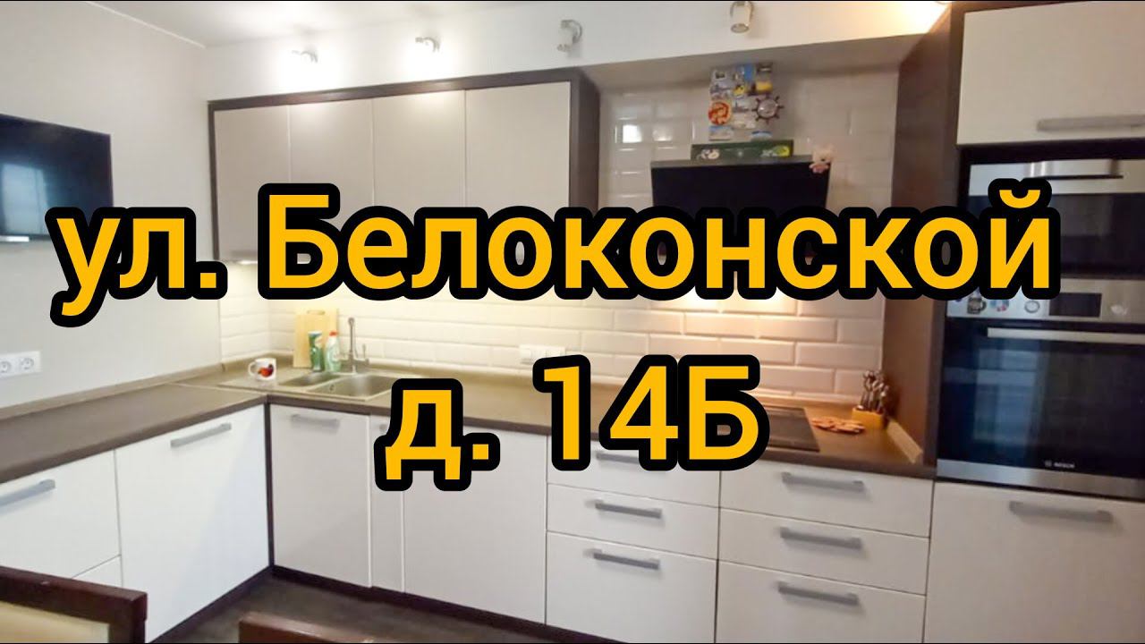 Ул. Белоконской, д. 14Б смотреть онлайн