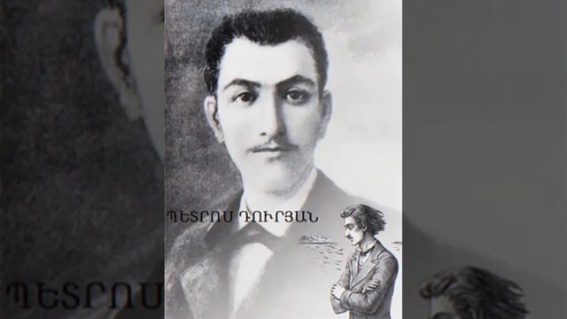 Պետրոս Դուրյան _ Սիրել смотреть онлайн