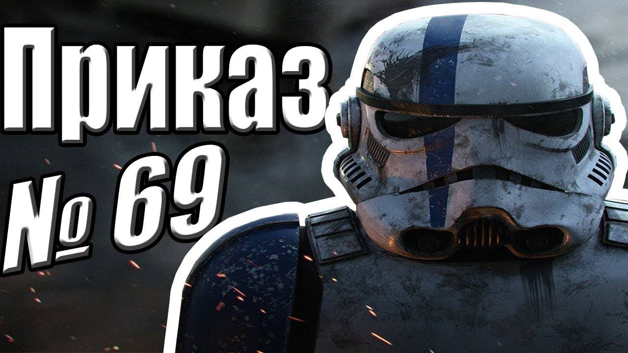 Приказ №69 [Garry's Mod]
