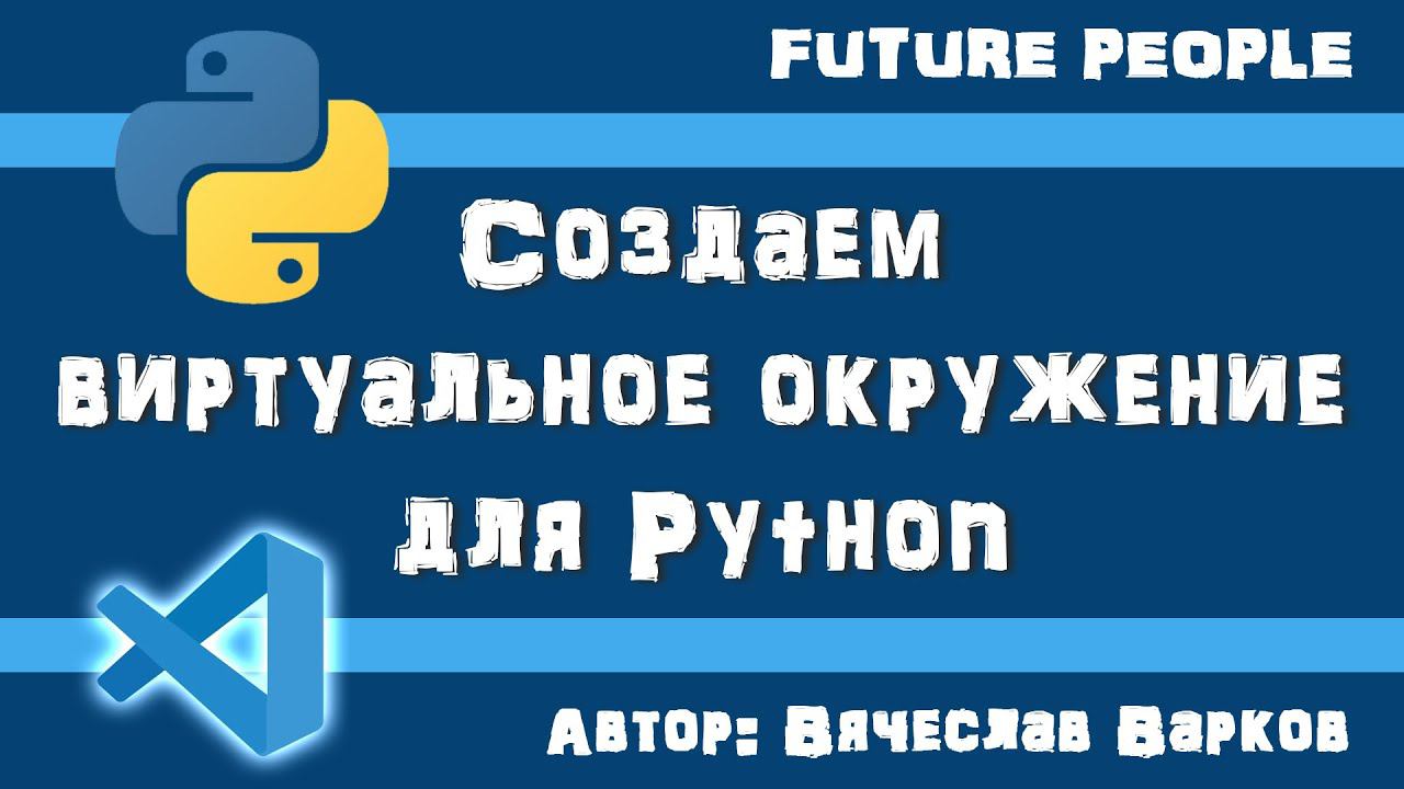 Создаем виртуальное окружение venv для Python смотреть онлайн
