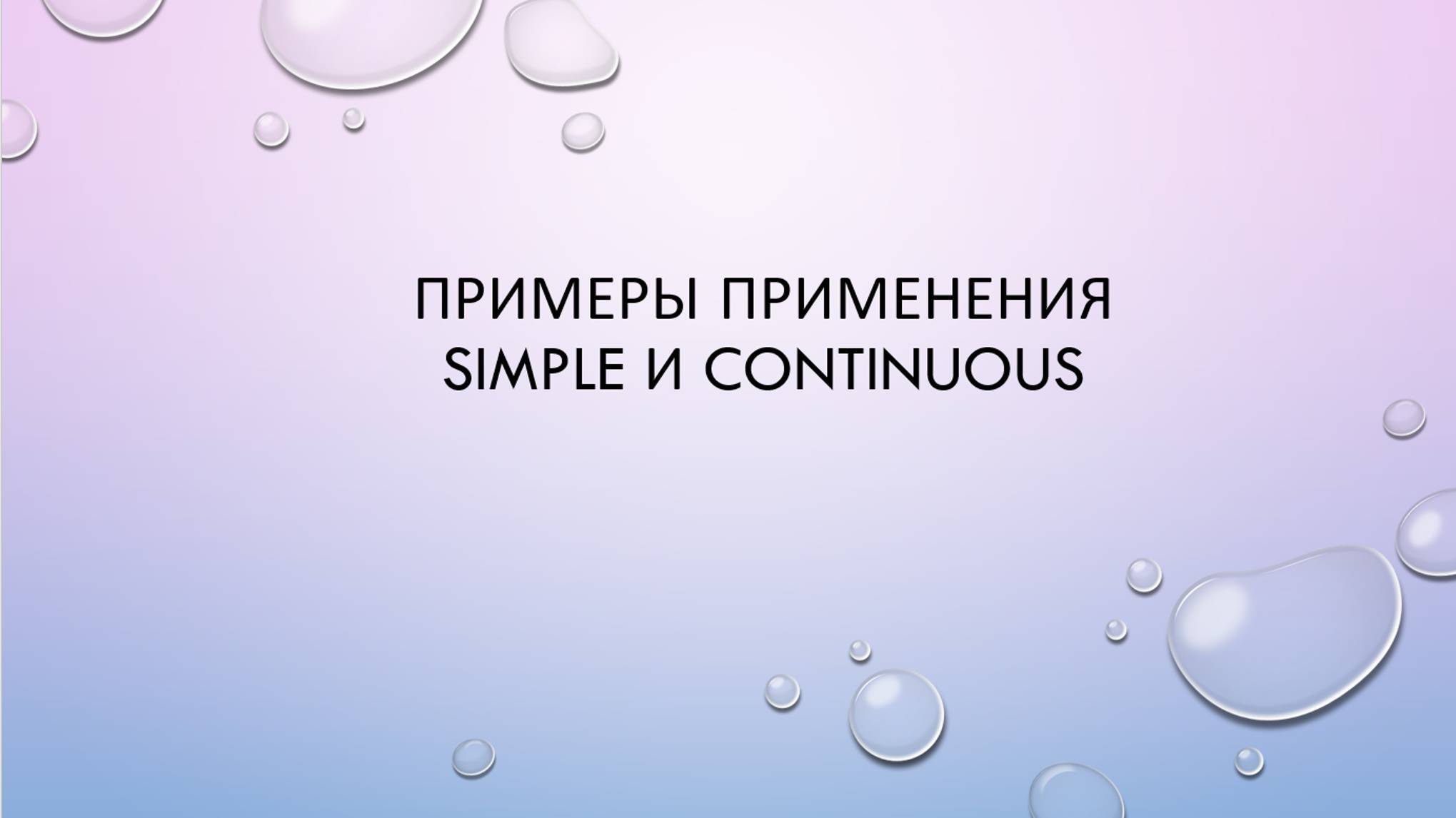 Разница между Simple и Continuous