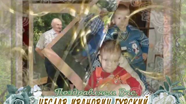С юбилеем Вас, Чеслав Иванович Гурский! смотреть онлайн