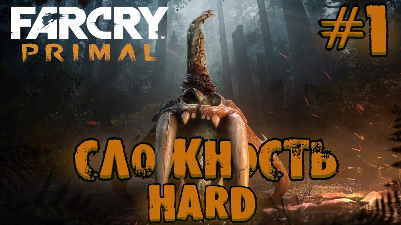 FAR CRY PRIMAL: первобытный экшен с дикими приключениями! | ФАР КРАЙ ПРАЙМАЛ Прохождение | HARD | смотреть онлайн