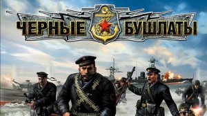 Прохождение: В Тылу Врага 2 Черные Бушлаты игра (2009г) #1