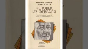 НЛП. Милтон Г. Эриксон, Эрнест Л. Росси «Человек из февраля». Сеанс 2