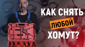 Как снять хомут с патрубка? | Снять патрубки в автомобиле | Набор съемников WDK-214690