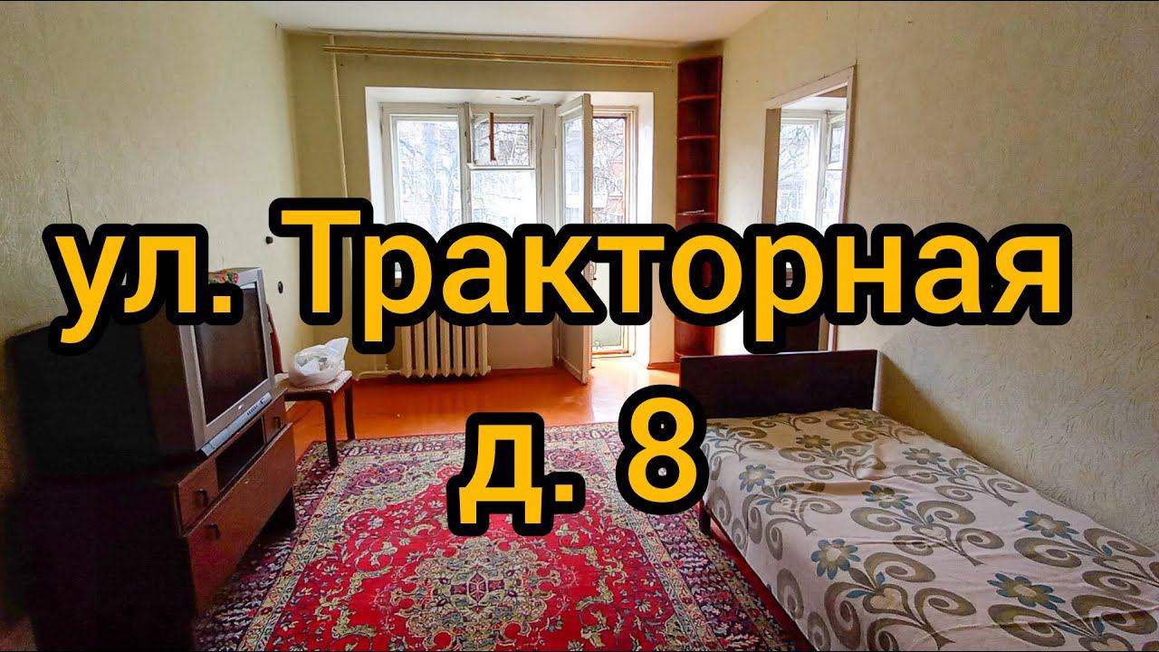 Ул. Тракторная, д. 8 смотреть онлайн