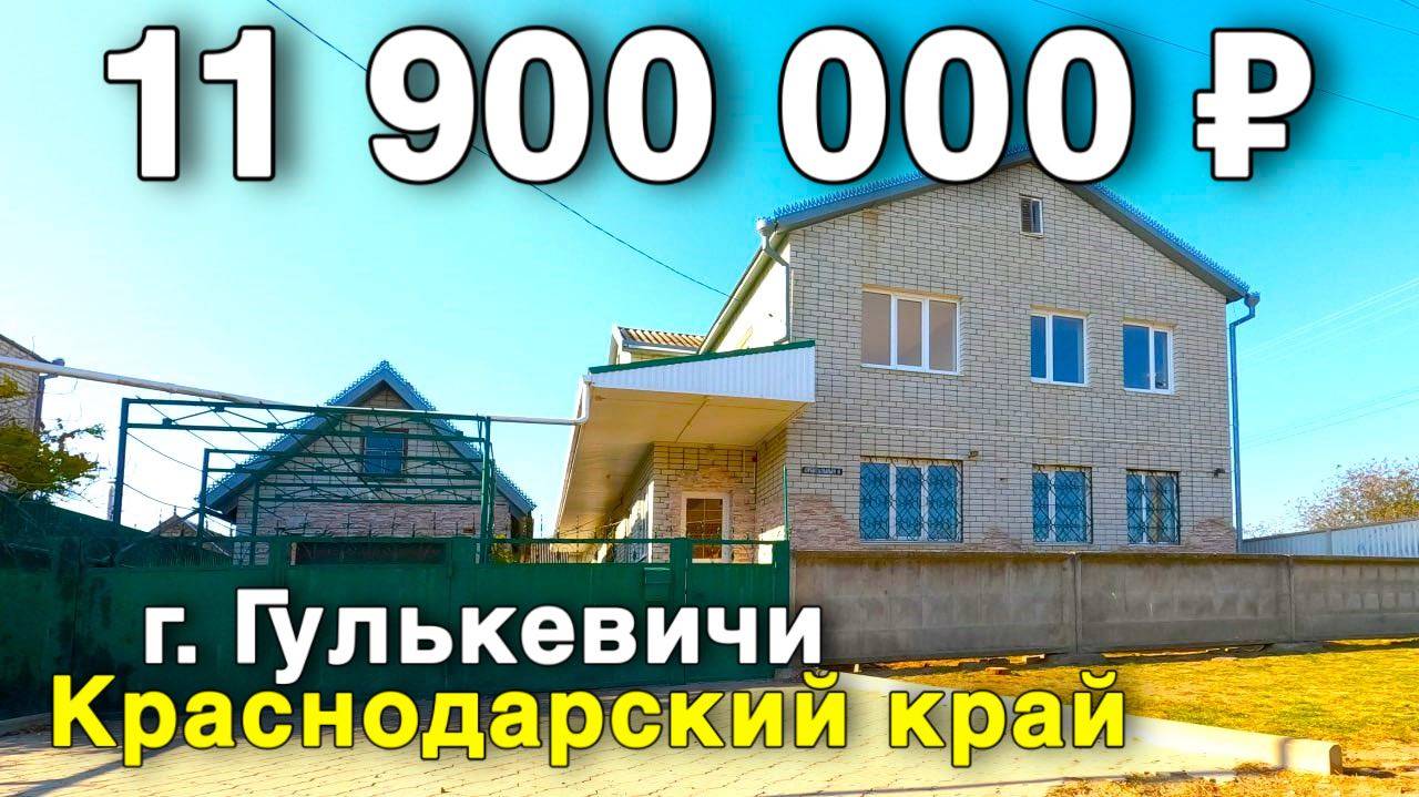 Продаётся дом за 11 900 000 ₽ в Краснодарском крае, г. Гулькевичи. Дом на юге смотреть онлайн