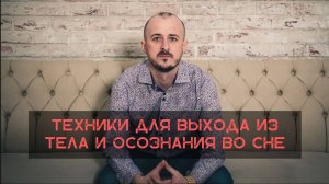 Все техники для выхода из тела и осознания во сне в одном видео