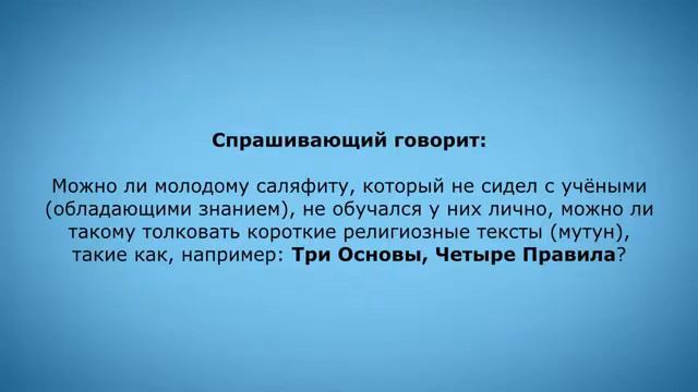 Шейх Мухаммад аль Мадхали : О том, кто не обучался у учёных, но уже обучает других (Саляфия) смотреть онлайн