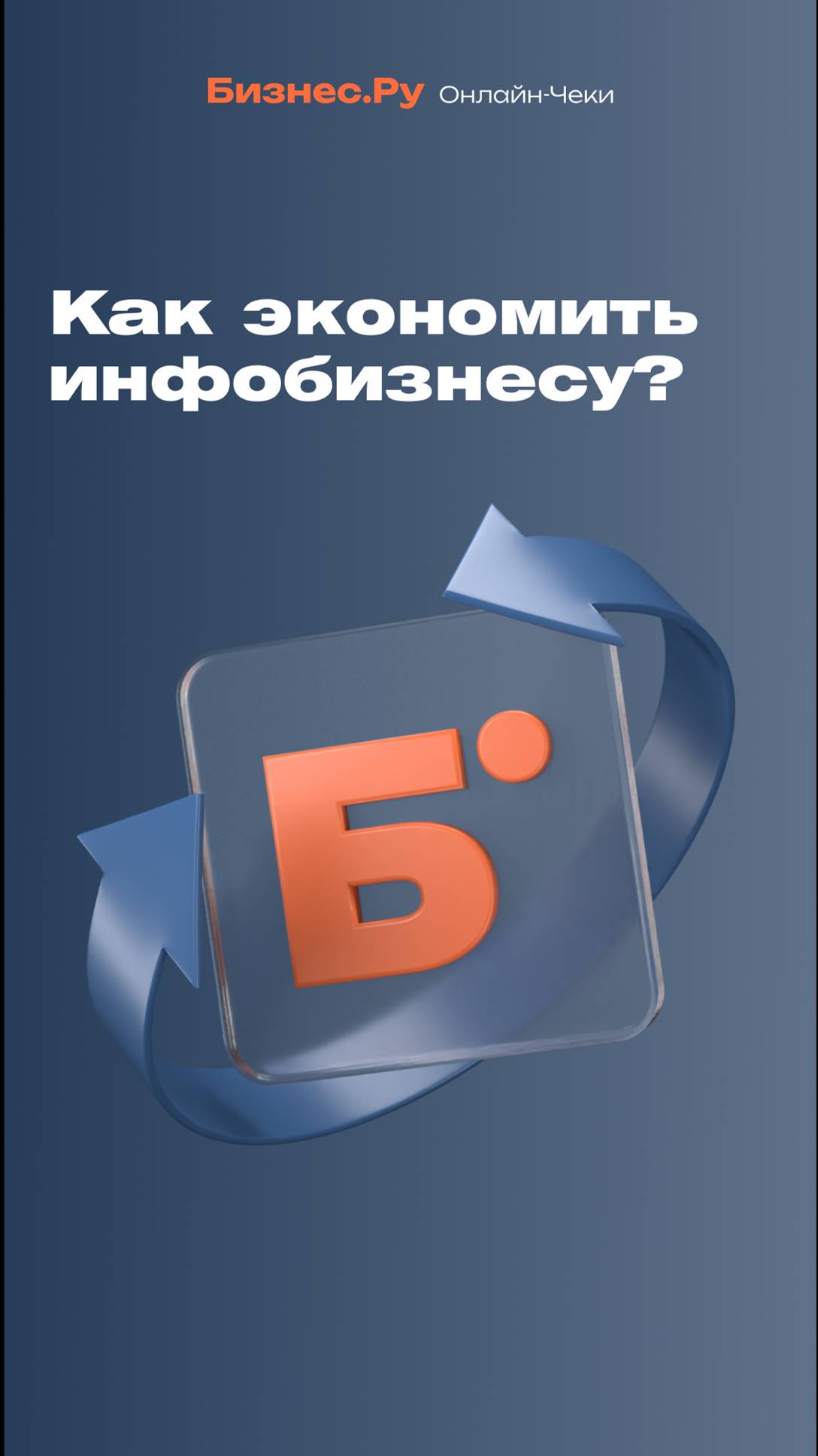 Как экономить инфобизнесу смотреть онлайн