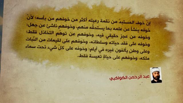 خوف المستبد - عبد الرحمن الكواكبي смотреть онлайн