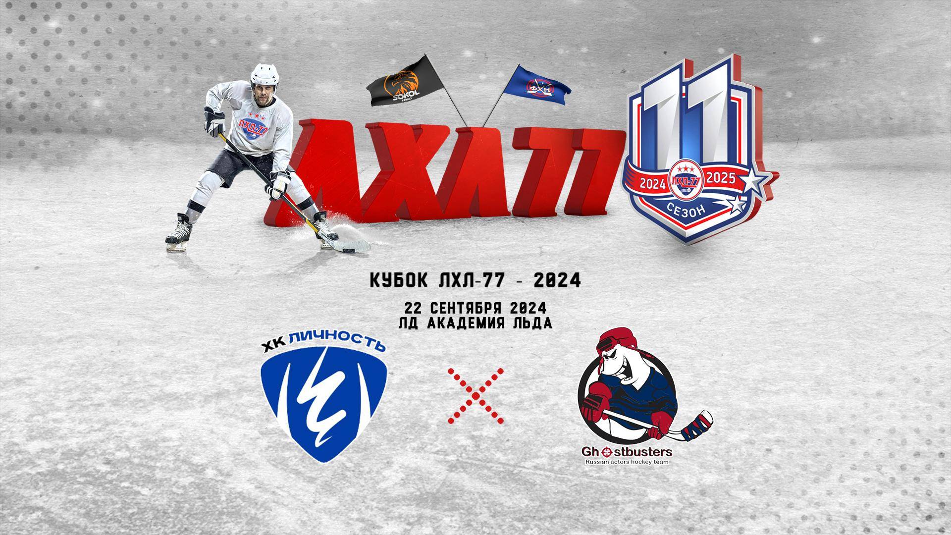 Личность - Ghostbusters