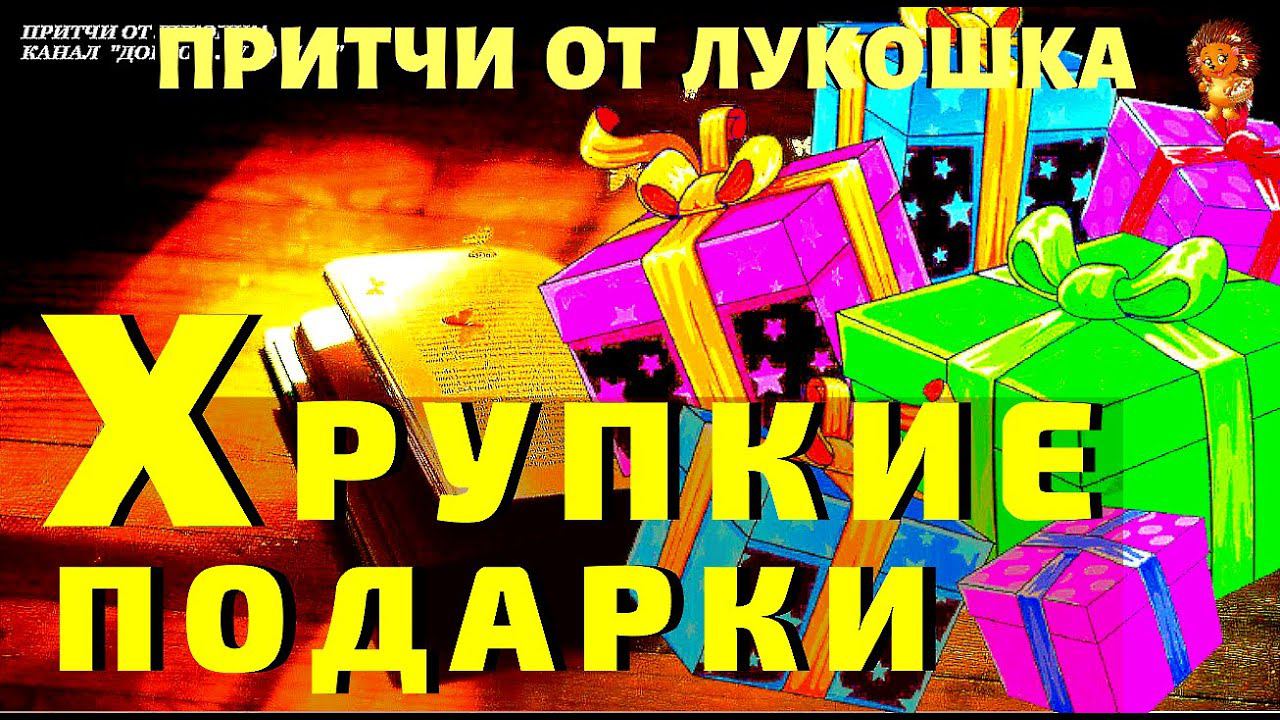Хрупкие Подарки — Притча о Воспитании Детей | Короткая и очень мудрая притча смотреть онлайн