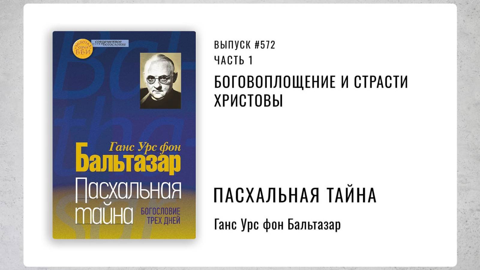 572. Боговоплощение и страсти Христовы