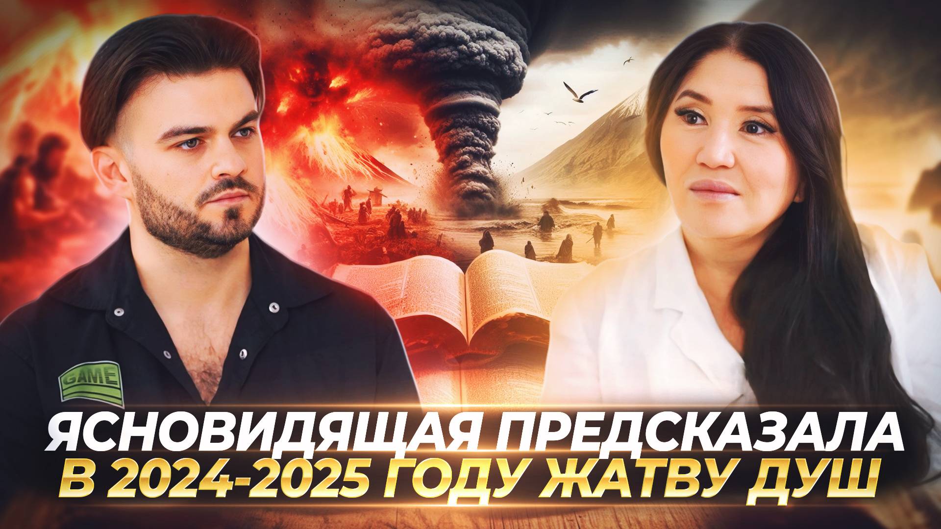 ЯСНОВИДЯЩАЯ ПРЕДСКАЗАЛА, ЧТО ЖДЕТ ЧЕЛОВЕЧЕСТВО В БУДУЩЕМ, КАКОЙ БУДЕТ 2025 ГОД — КАЖЕТТА АХМЕТЖАНОВА смотреть онлайн