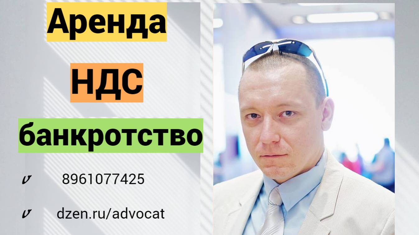 Уплачивается ли НДС в составе арендной платы если арендодатель банкрот. смотреть онлайн