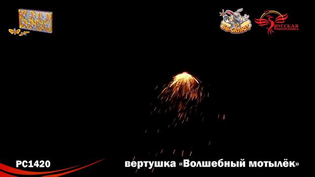 Фейерверк наземный "Волшебный мотылек", арт. РС1420 Салютыч смотреть онлайн